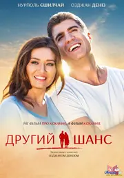 Другий шанс