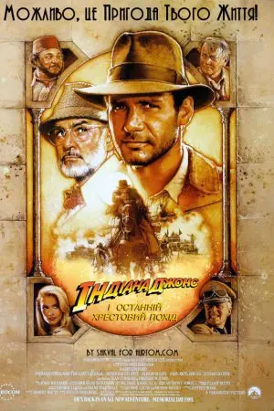 Індіана Джонс і Останній Хрестовий Похід (1989) - постер фільму