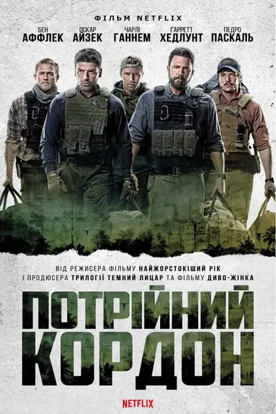Потрійний кордон (2019) - постер фільму