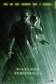 Матриця: Революція