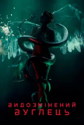 Модифікований Карбон / Видозмінений вуглець (2018) - постер серіалу