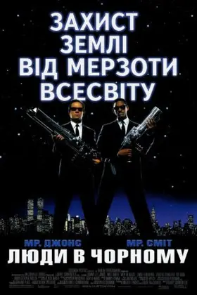 Люди в Чорному (1997) - дивитись онлайн