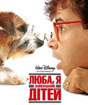 Люба, я зменшив дітей