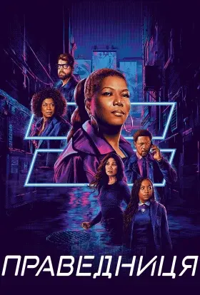 Праведниця (2021) - постер серіалу