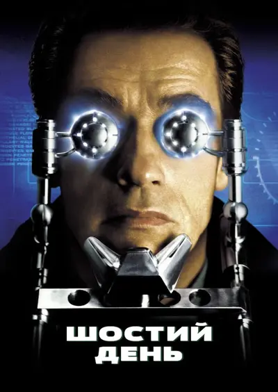 Шостий день (2000) - постер фільму