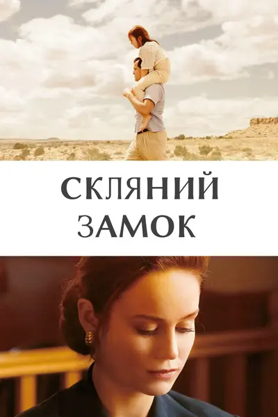Скляний замок (2017) - постер фільму
