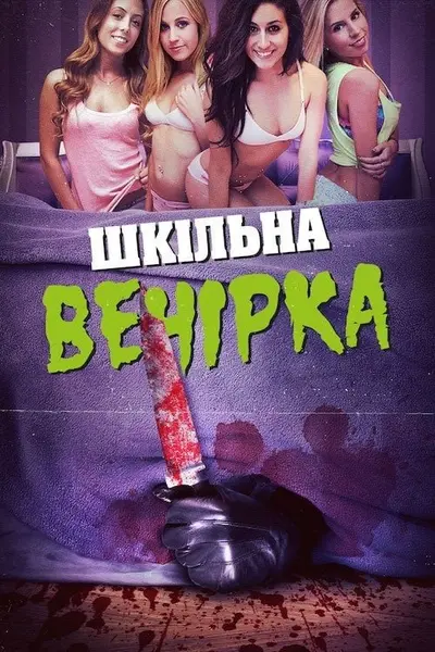 Шкільна вечірка (2014) - постер фільму