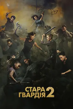 Стара гвардія 2 (2025) - дивитись онлайн