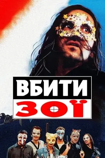 Вбити Зої (1993) - постер фільму