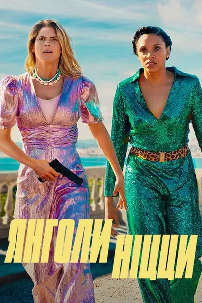 Янголи Ніцци (2024) - постер фільму