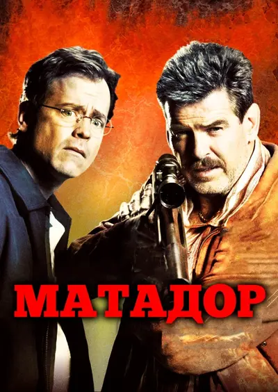 Матадор (2005) - постер фільму