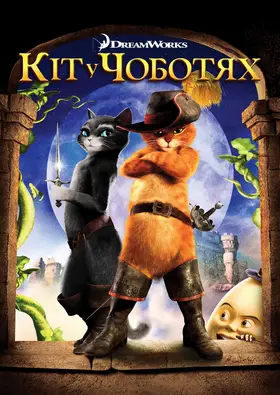 Кіт у чоботях (2011) - дивитись онлайн