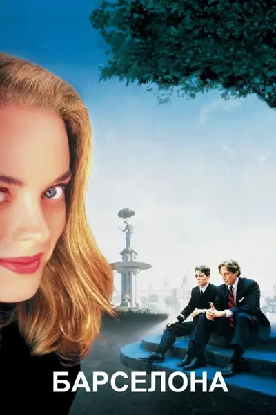 Барселона (1994) - постер фільму