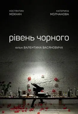 Рівень чорного (2017) - дивитись онлайн