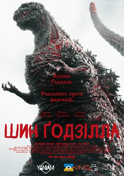 Ґодзілла: Відродження / Шин Ґодзілла (2016) - постер фільму