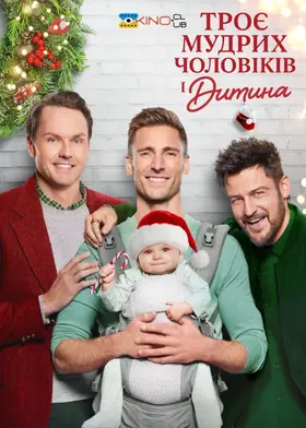 Три мудреці і немовля / Троє мудрих чоловіків і дитина (2022) - дивитись онлайн