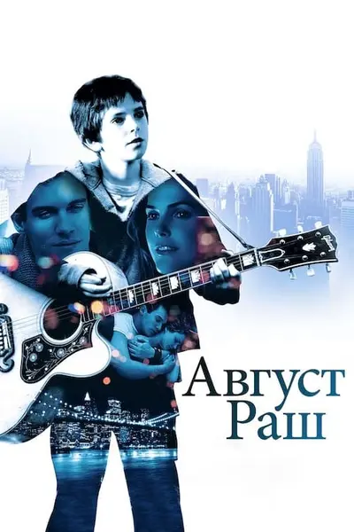 Август Раш (2007) - постер фільму