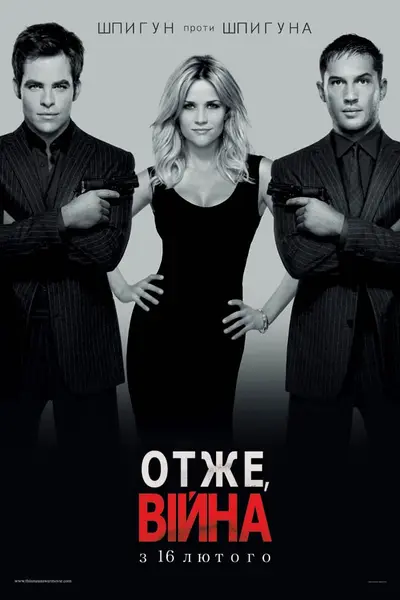 Отже, війна (2012) - постер фільму