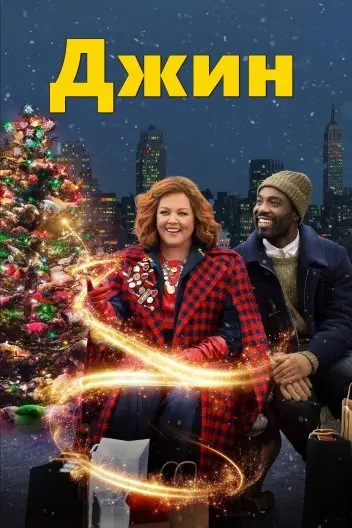 Джин (2023) - постер фільму