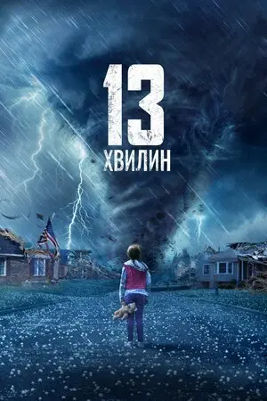 Тринадцять хвилин (2021) - постер фільму