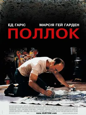 Поллок (2000) - дивитись онлайн