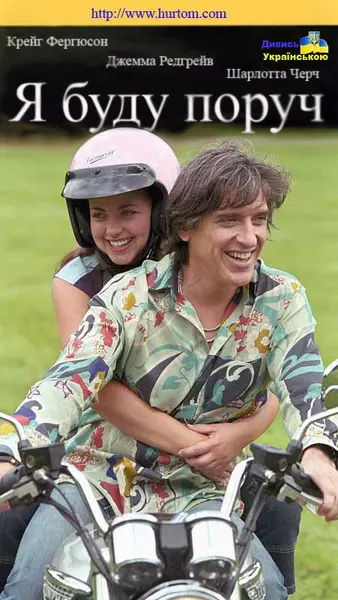 Я буду поруч (2003) - постер фільму