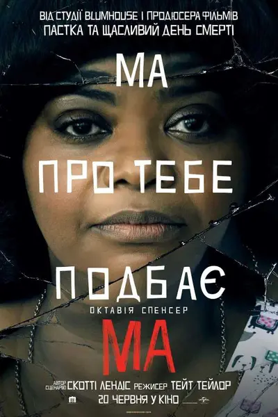 Ма (2019) - постер фільму