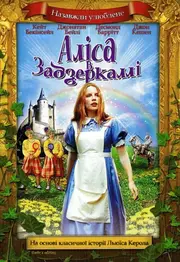 Аліса у Задзеркаллі