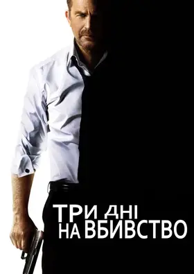 Три дні на вбивство