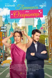 Принцеса та охоронець