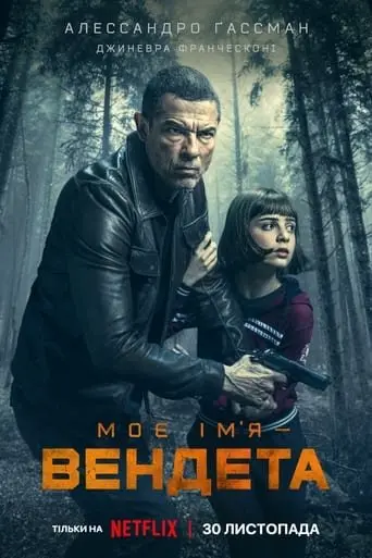 Моє ім’я — Вендета (2022) - постер фільму