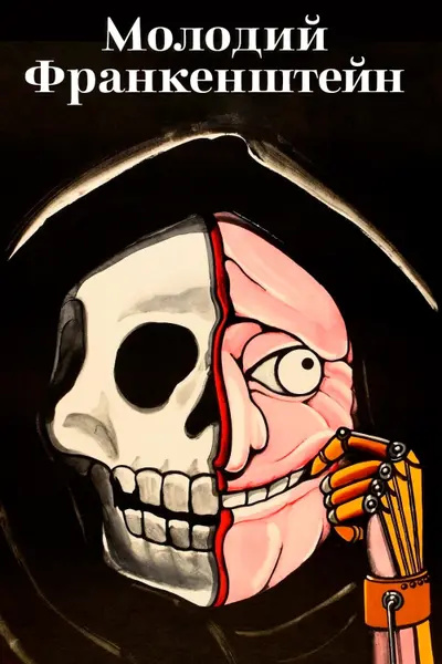 Молодий Франкенштейн (1974) - постер фільму