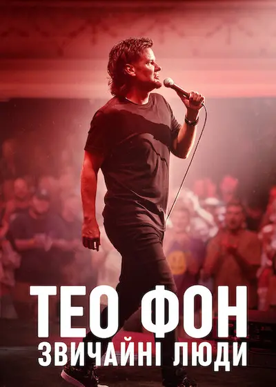 Тео Фон: Звичайні люди (2021) - постер фільму