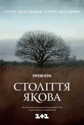 Століття Якова (2016) - постер серіалу