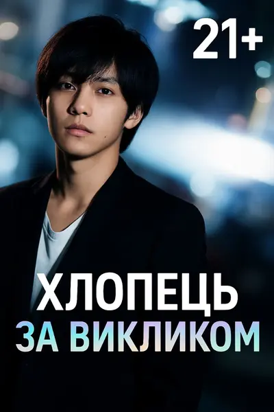 Хлопець за викликом (2018) - постер фільму