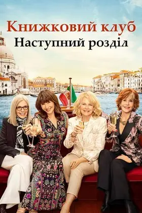 Книжковий клуб: Наступний розділ (2023) - постер