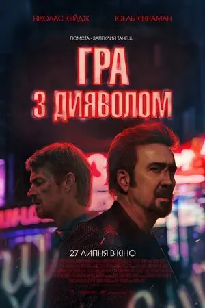 Гра з дияволом (2023) - постер фільму