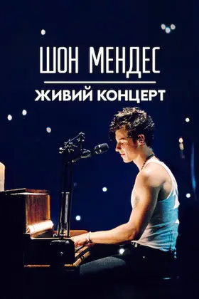 Шон Мендес: Живий концерт (2020) - дивитись онлайн