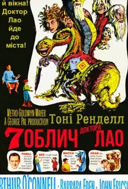 Сім облич доктора Лао (1964) - постер фільму