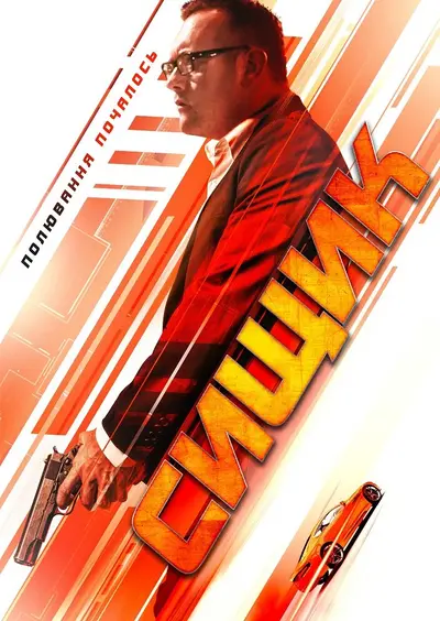 Сищик (2020) - постер фільму