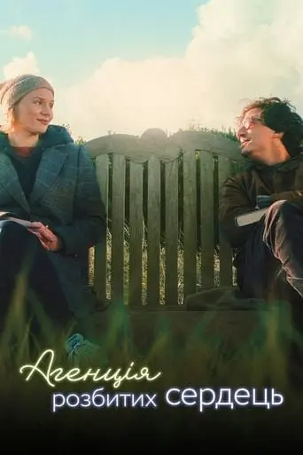Агенція розбитих сердець (2024) - постер фільму