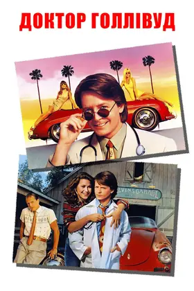 Доктор Голлівуд (1991) - дивитись онлайн