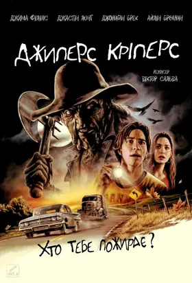 Джиперс Кріперс (2001) - дивитись онлайн