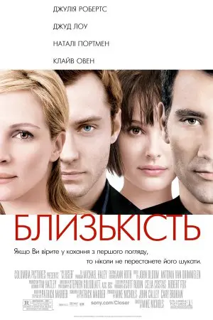 Близькість (2004) - постер фільму