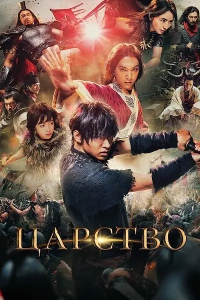 Королівство / Царство (2019) - постер фільму