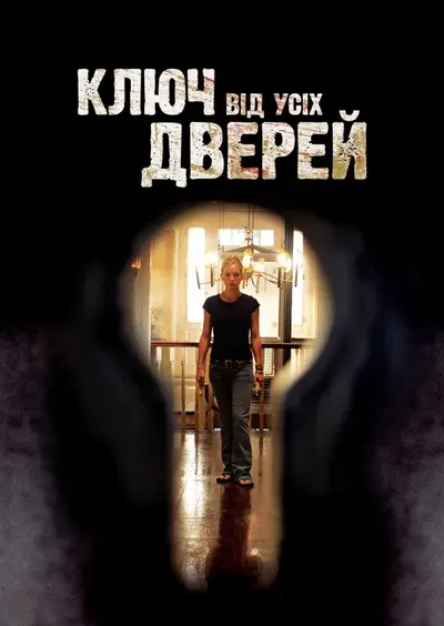 Ключ від усіх дверей (2005) - постер фільму