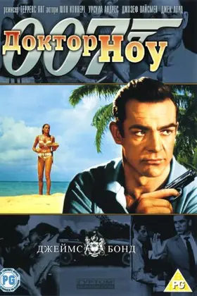 Джеймс Бонд: Доктор Ноу (1962) - постер