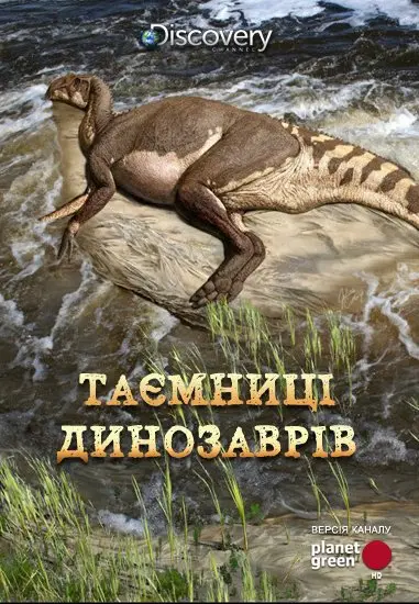 Таємниці динозаврів (2008) - постер фільму