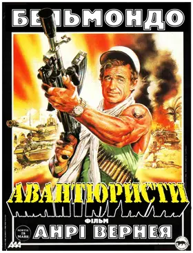 Авантюристи / Авантюрист (1984) - дивитись онлайн