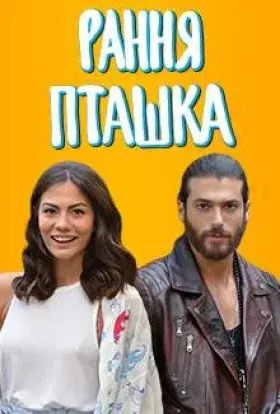 Рання пташка (2019) - постер серіалу